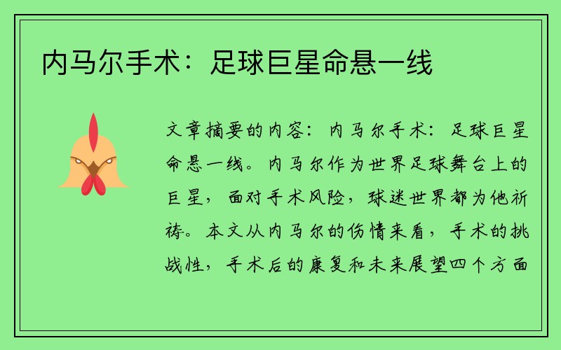 内马尔手术：足球巨星命悬一线