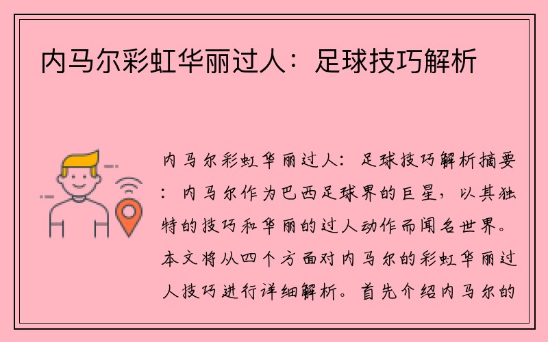 内马尔彩虹华丽过人：足球技巧解析