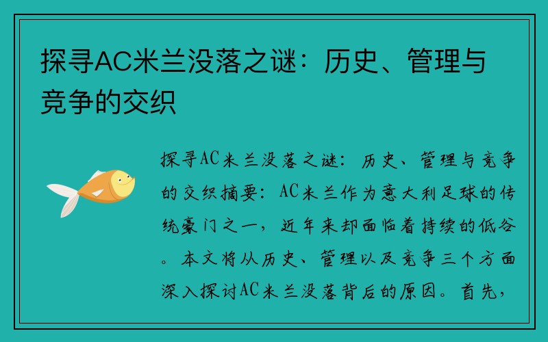 探寻AC米兰没落之谜：历史、管理与竞争的交织