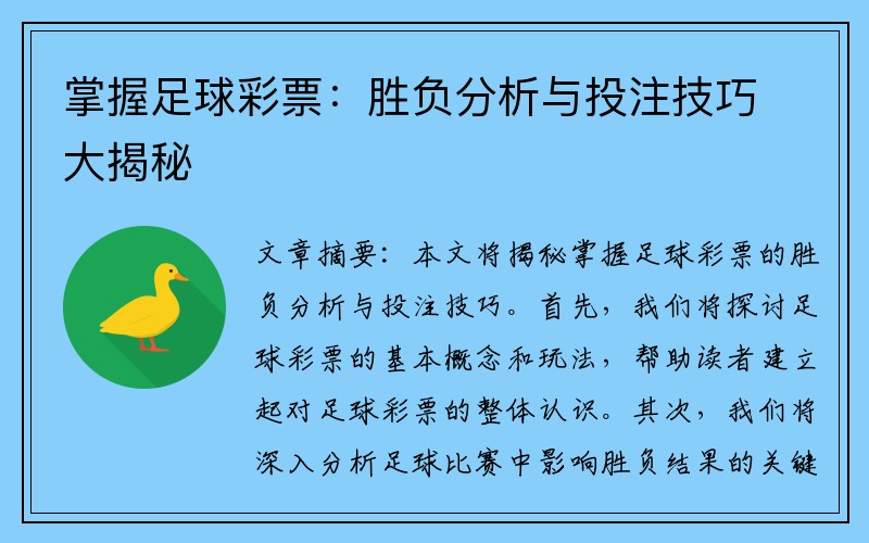 掌握足球彩票：胜负分析与投注技巧大揭秘
