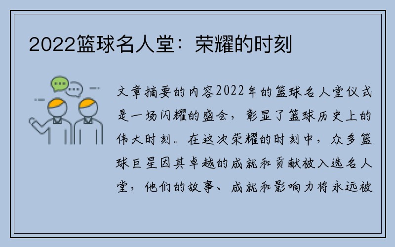 2022篮球名人堂：荣耀的时刻