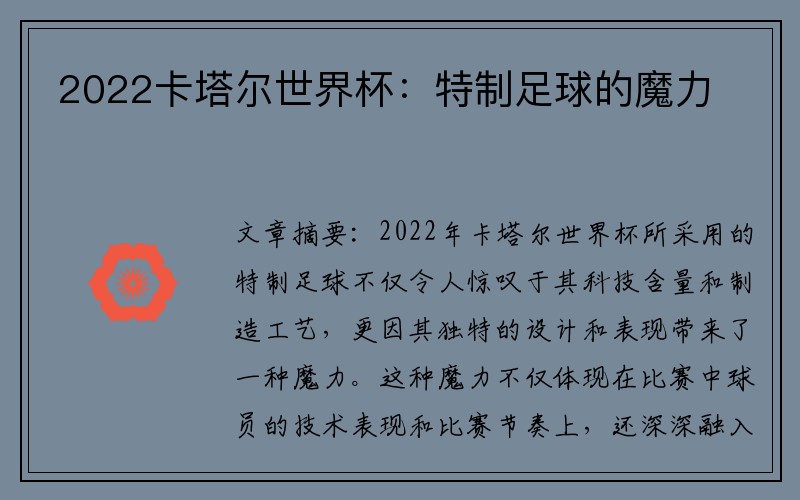 2022卡塔尔世界杯：特制足球的魔力
