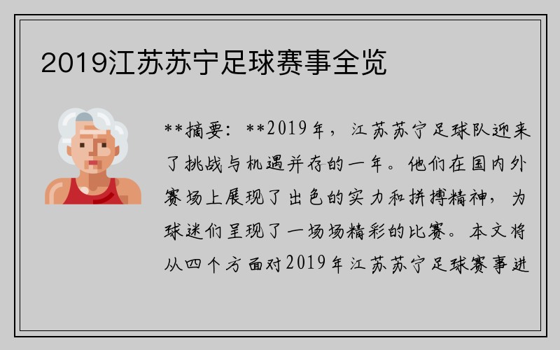 2019江苏苏宁足球赛事全览