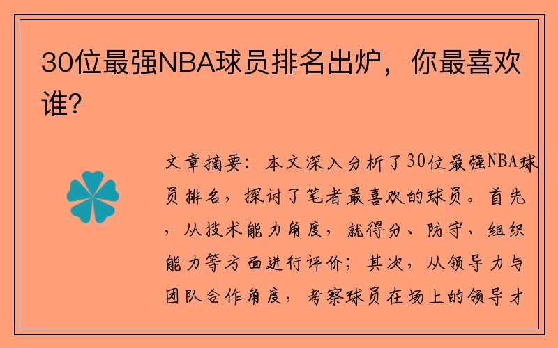 30位最强NBA球员排名出炉，你最喜欢谁？