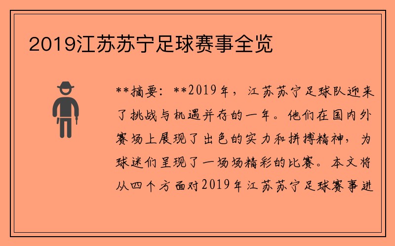 2019江苏苏宁足球赛事全览