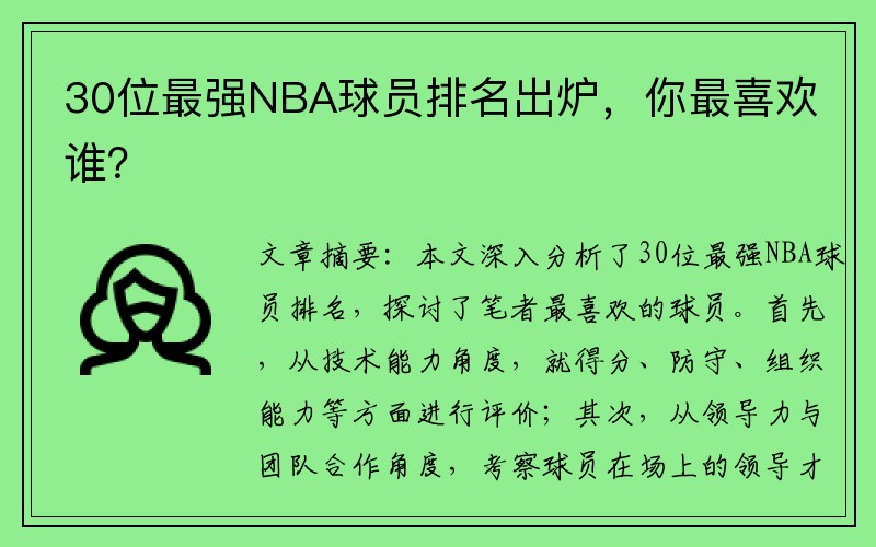30位最强NBA球员排名出炉，你最喜欢谁？