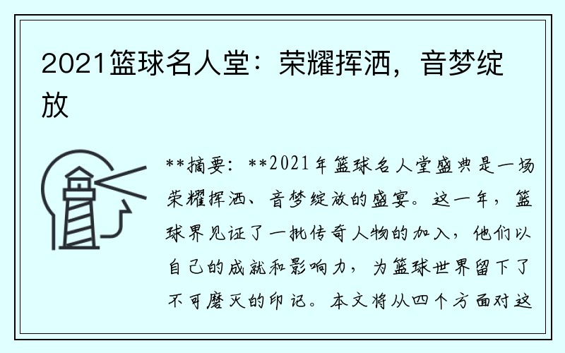 2021篮球名人堂：荣耀挥洒，音梦绽放
