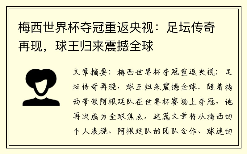 梅西世界杯夺冠重返央视：足坛传奇再现，球王归来震撼全球
