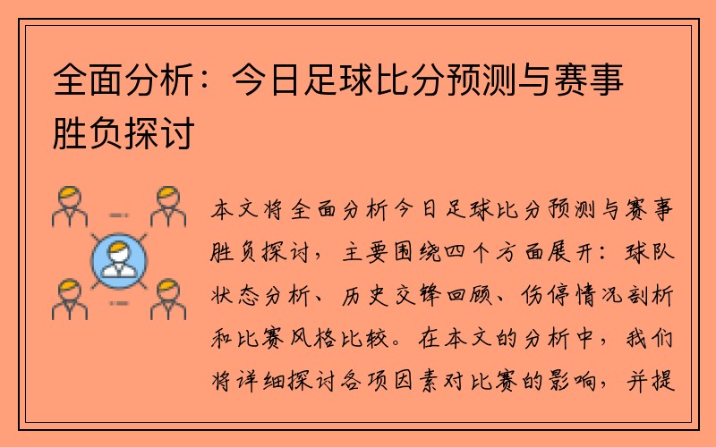 全面分析：今日足球比分预测与赛事胜负探讨