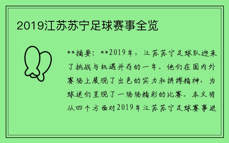 2019江苏苏宁足球赛事全览
