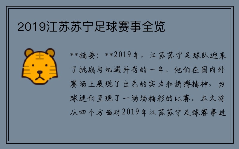 2019江苏苏宁足球赛事全览