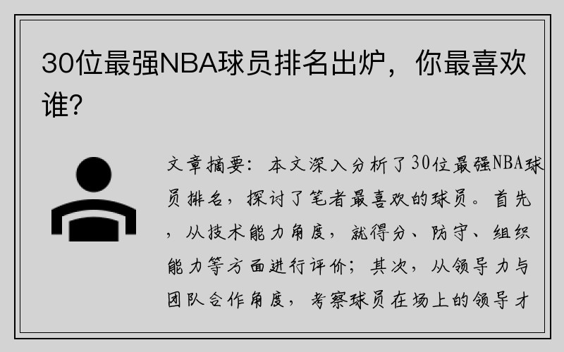 30位最强NBA球员排名出炉，你最喜欢谁？
