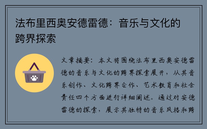 法布里西奥安德雷德：音乐与文化的跨界探索