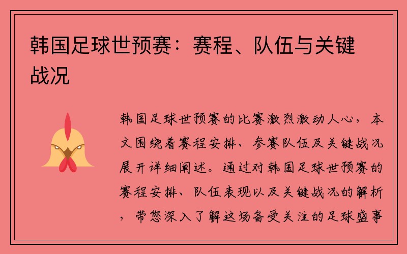 韩国足球世预赛：赛程、队伍与关键战况