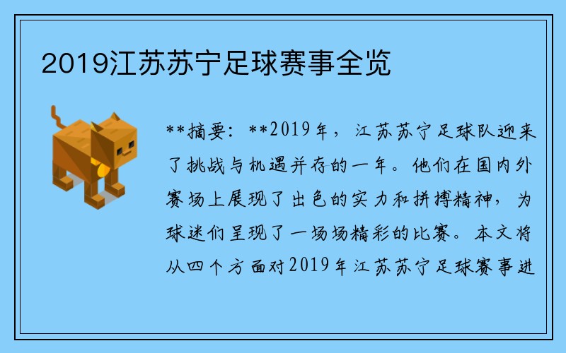 2019江苏苏宁足球赛事全览