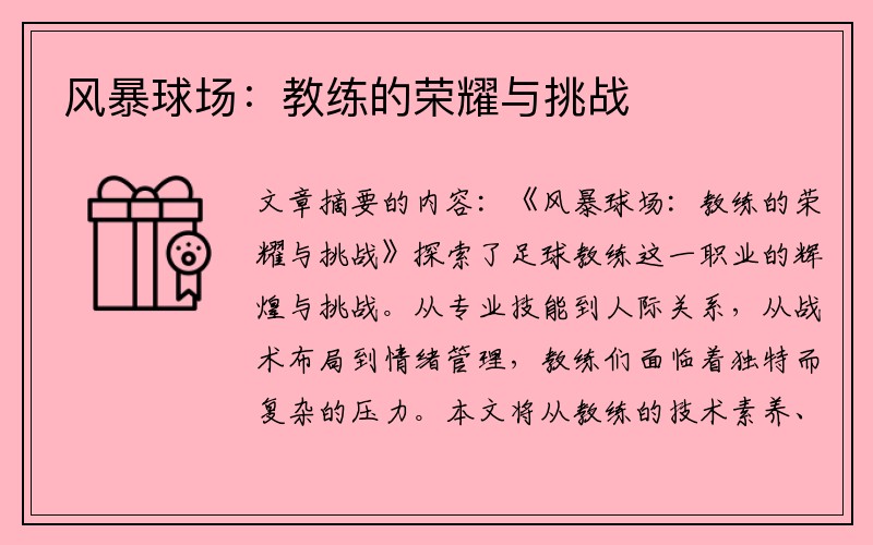 风暴球场：教练的荣耀与挑战