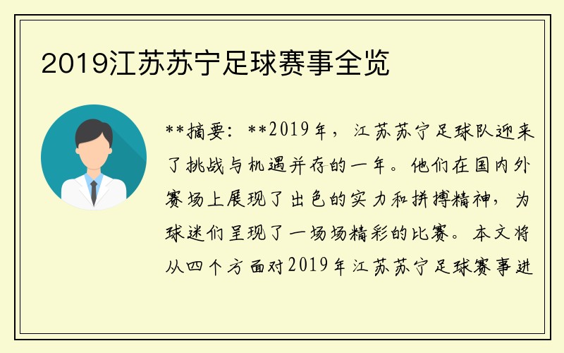2019江苏苏宁足球赛事全览