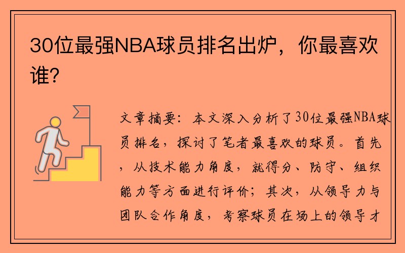 30位最强NBA球员排名出炉，你最喜欢谁？