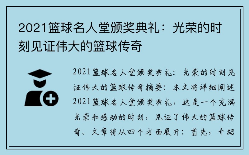 2021篮球名人堂颁奖典礼：光荣的时刻见证伟大的篮球传奇