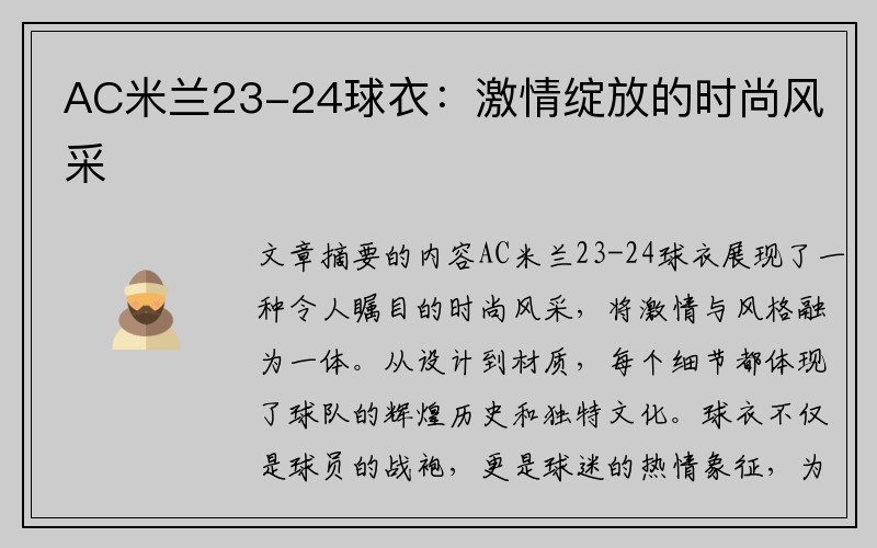 AC米兰23-24球衣：激情绽放的时尚风采