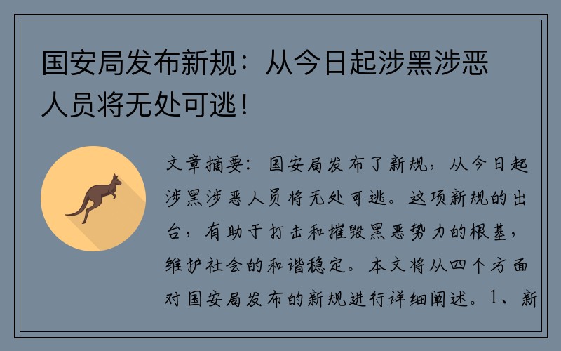 国安局发布新规：从今日起涉黑涉恶人员将无处可逃！