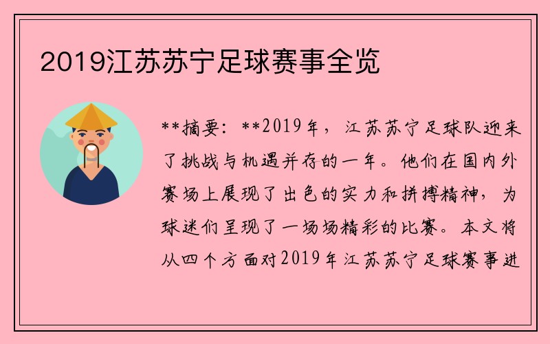 2019江苏苏宁足球赛事全览
