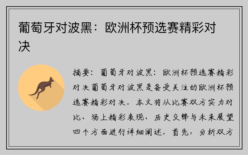 葡萄牙对波黑：欧洲杯预选赛精彩对决