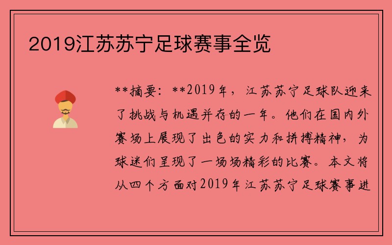 2019江苏苏宁足球赛事全览