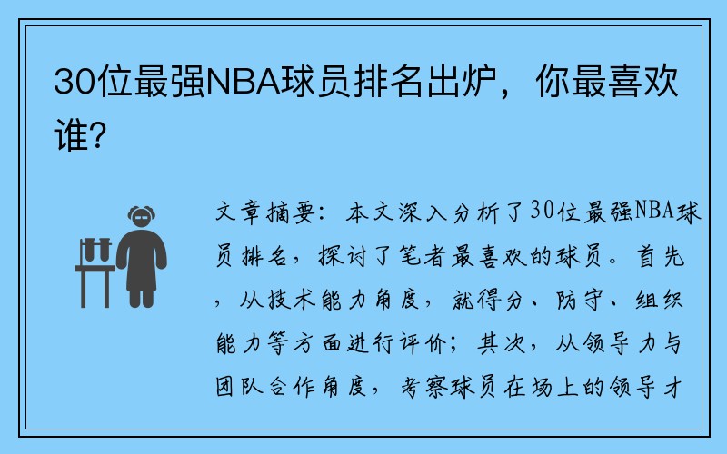 30位最强NBA球员排名出炉，你最喜欢谁？