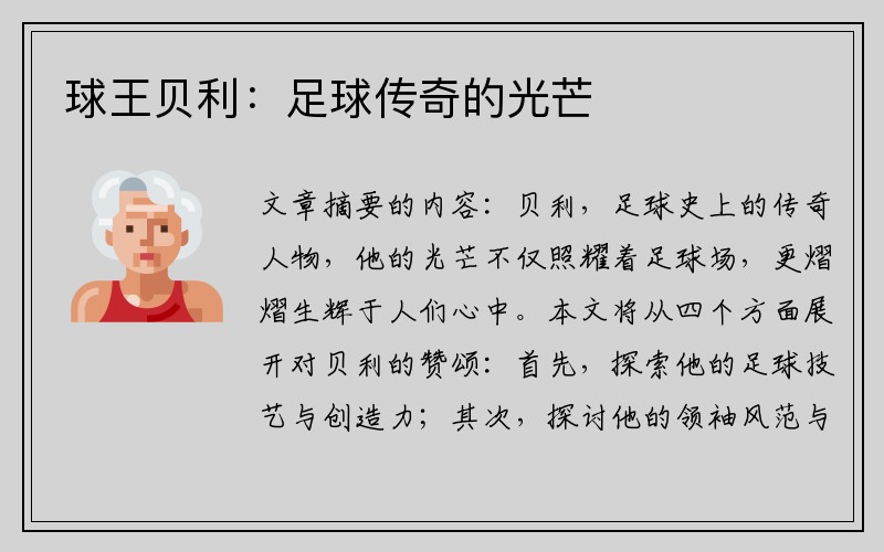 球王贝利：足球传奇的光芒