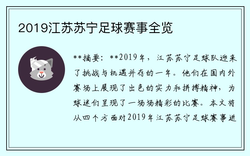 2019江苏苏宁足球赛事全览