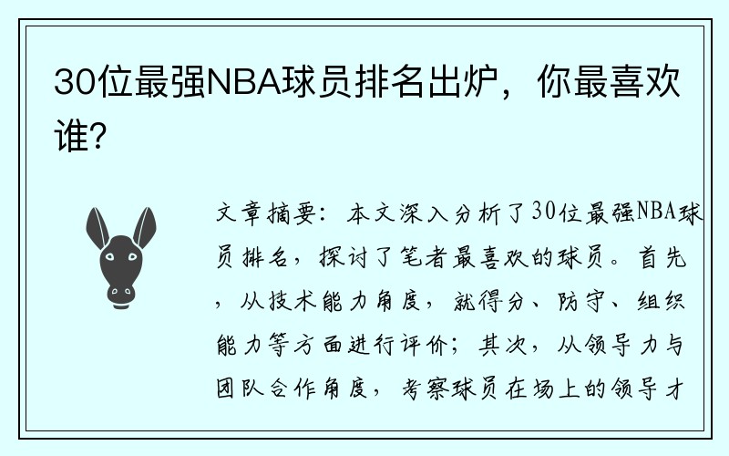 30位最强NBA球员排名出炉，你最喜欢谁？