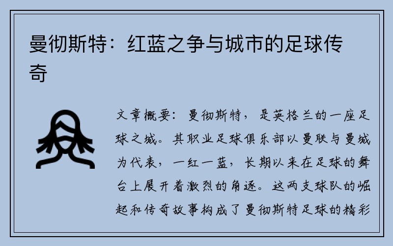 曼彻斯特：红蓝之争与城市的足球传奇