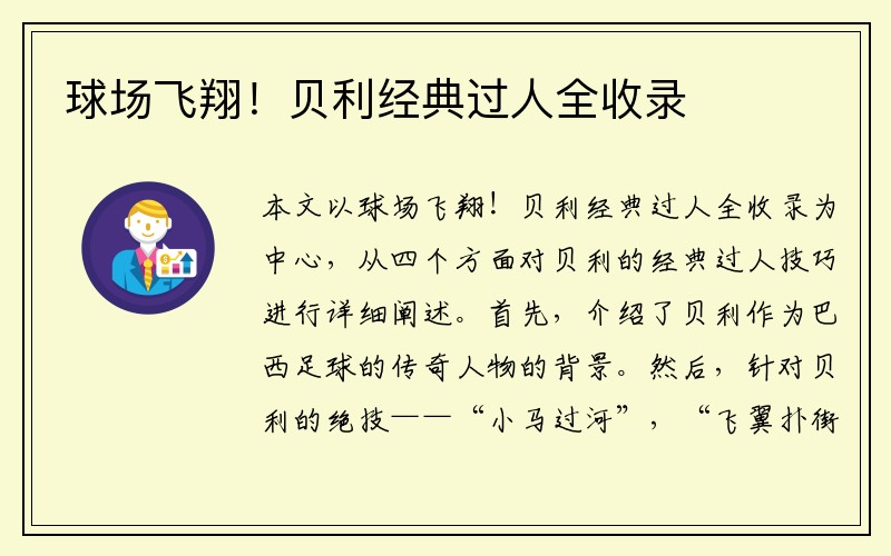 球场飞翔！贝利经典过人全收录