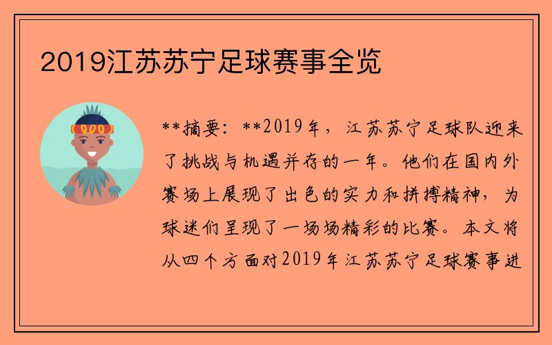 2019江苏苏宁足球赛事全览