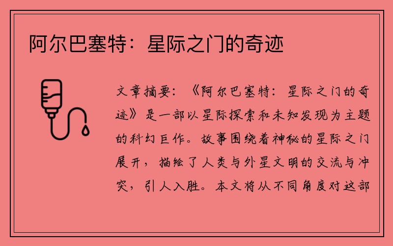 阿尔巴塞特：星际之门的奇迹