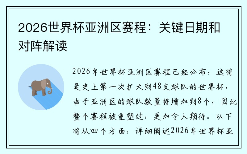 2026世界杯亚洲区赛程：关键日期和对阵解读
