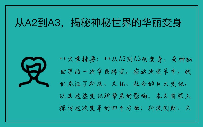 从A2到A3，揭秘神秘世界的华丽变身