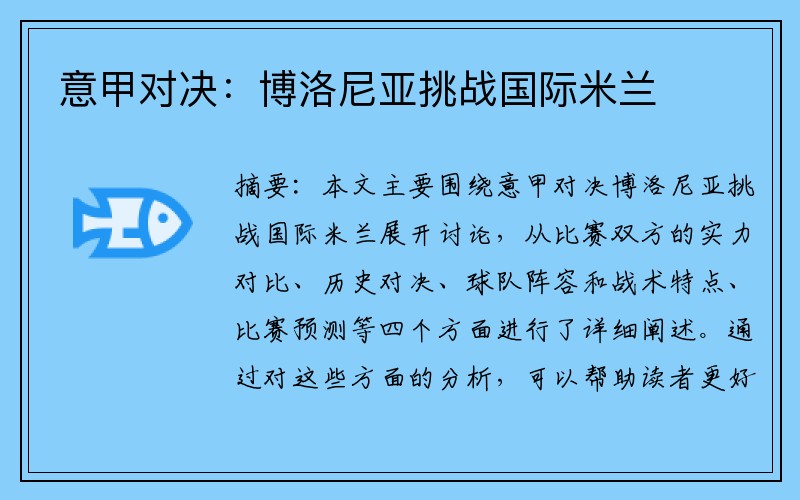 意甲对决：博洛尼亚挑战国际米兰