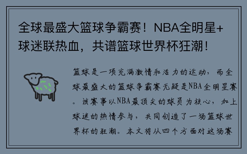 全球最盛大篮球争霸赛！NBA全明星+球迷联热血，共谱篮球世界杯狂潮！