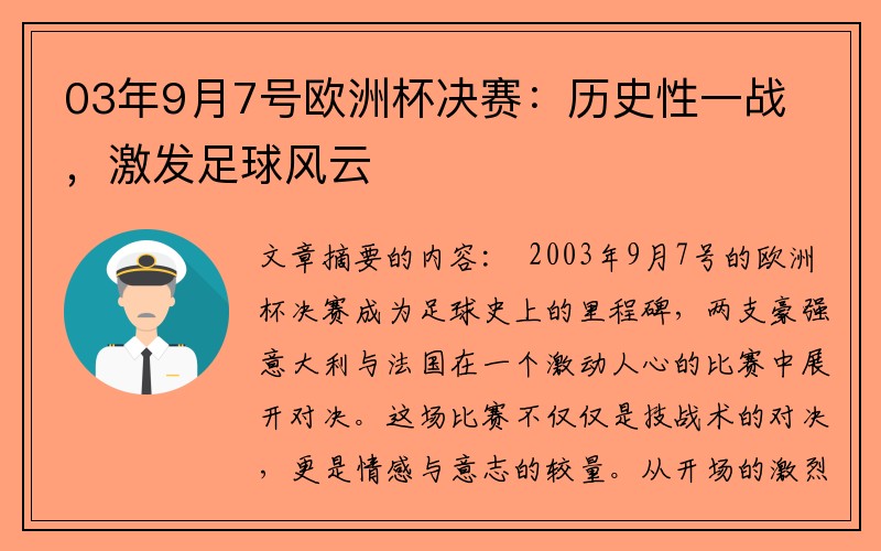 03年9月7号欧洲杯决赛：历史性一战，激发足球风云