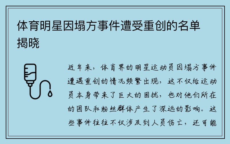 体育明星因塌方事件遭受重创的名单揭晓