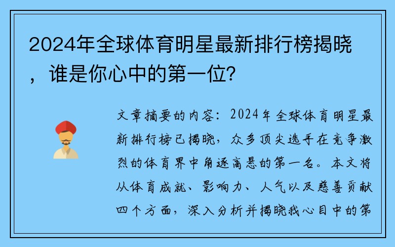 2024年全球体育明星最新排行榜揭晓，谁是你心中的第一位？