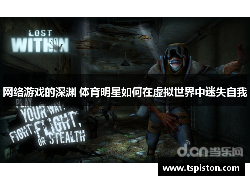 网络游戏的深渊 体育明星如何在虚拟世界中迷失自我