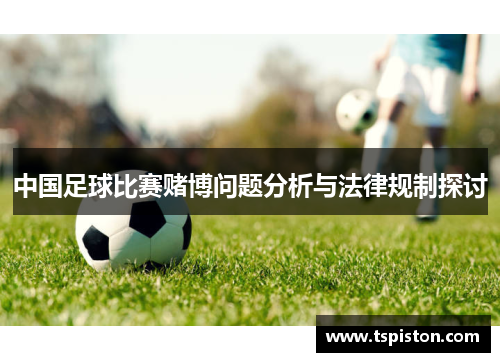 中国足球比赛赌博问题分析与法律规制探讨