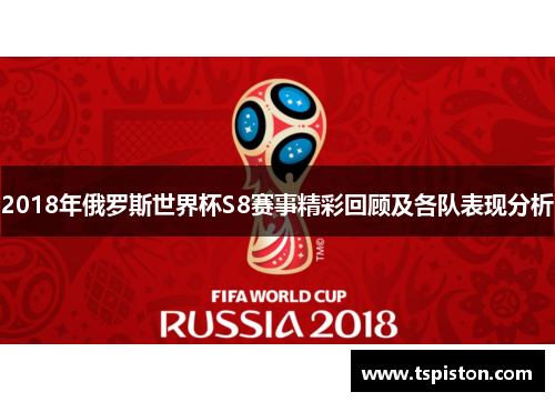 2018年俄罗斯世界杯S8赛事精彩回顾及各队表现分析