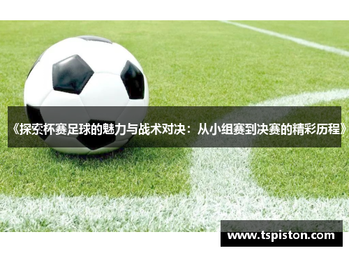 《探索杯赛足球的魅力与战术对决：从小组赛到决赛的精彩历程》