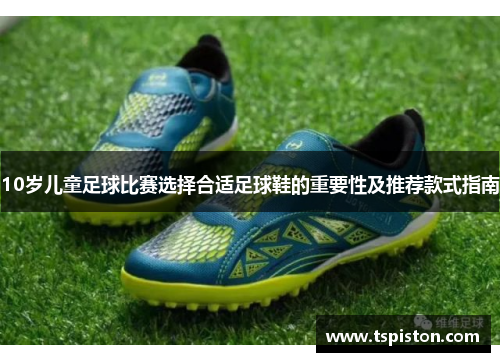 10岁儿童足球比赛选择合适足球鞋的重要性及推荐款式指南