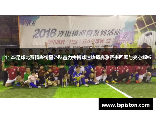 1125足球比赛精彩纷呈各队奋力拼搏球迷热情高涨赛事回顾与亮点解析