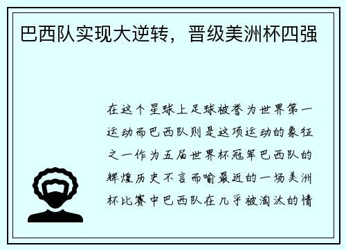 巴西队实现大逆转，晋级美洲杯四强
